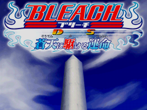 세가 블리치 Ds 창천을 달리는 운명 ブリーチds 蒼天に駆ける運命 Bleach Ds Souten Ni Kakeru Unmei Nds Ftg 대전격투