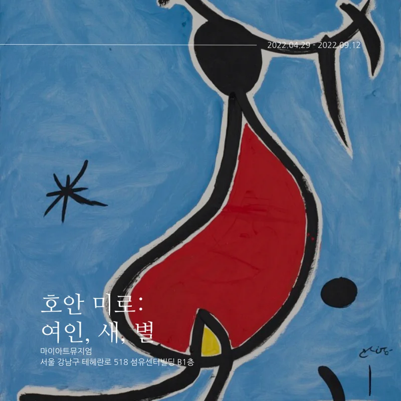  [서울시 강남구 마이아트뮤지엄 전시회] 호안 미로:여인, 새, 별_스페인 바르셀로나 대표 화가