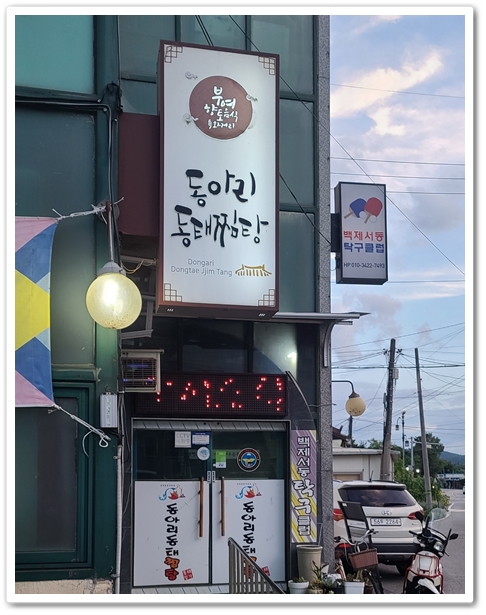  부여 맛집 동아리 동태찜탕 솔직 리뷰