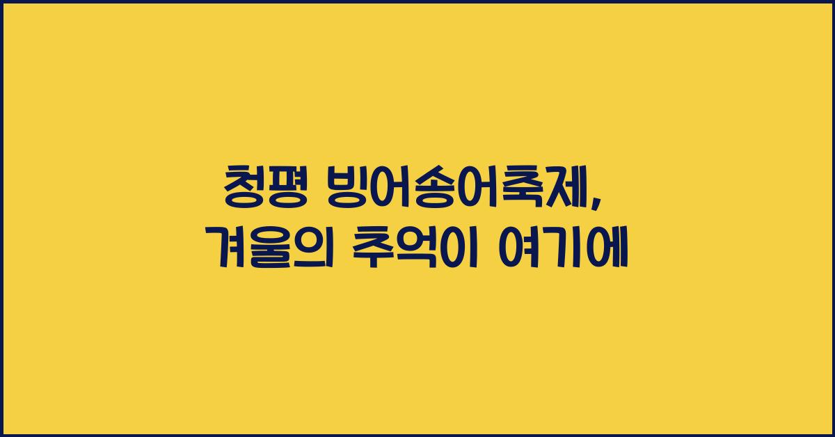 청평 빙어송어축제