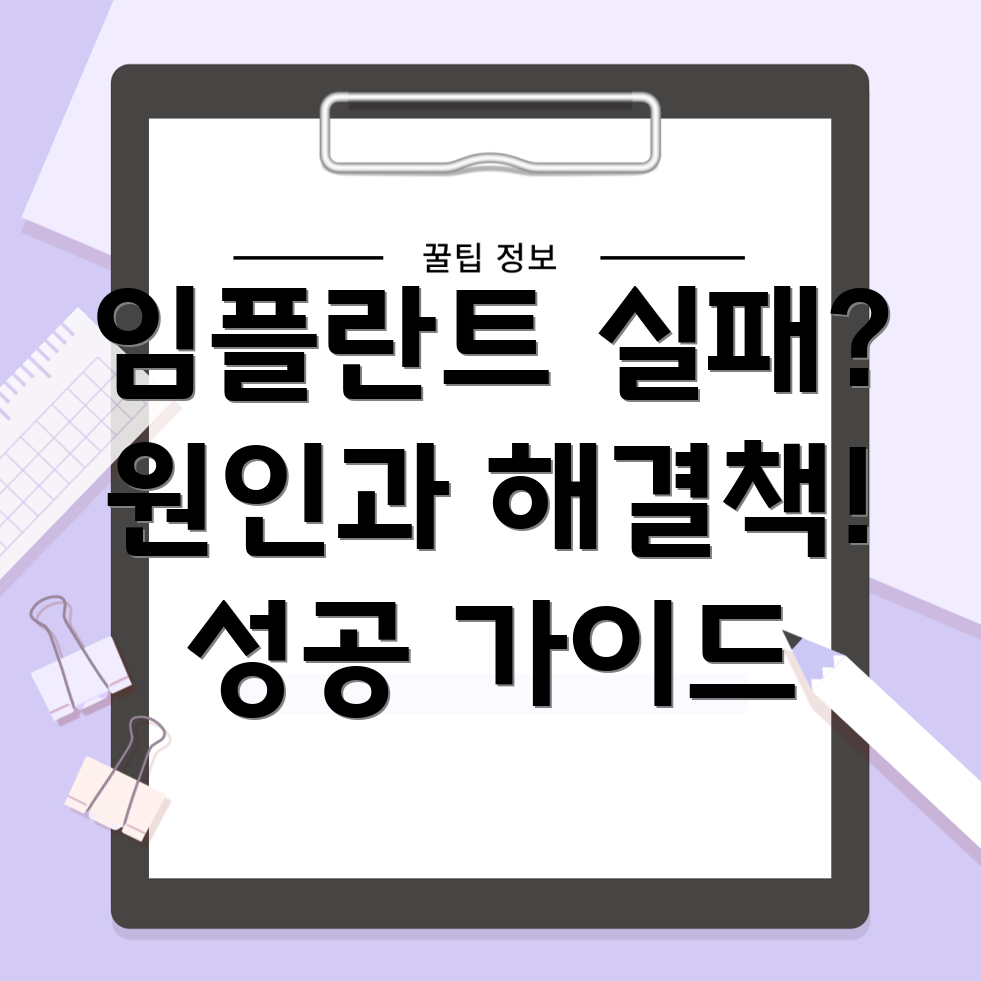 임플란트 실패