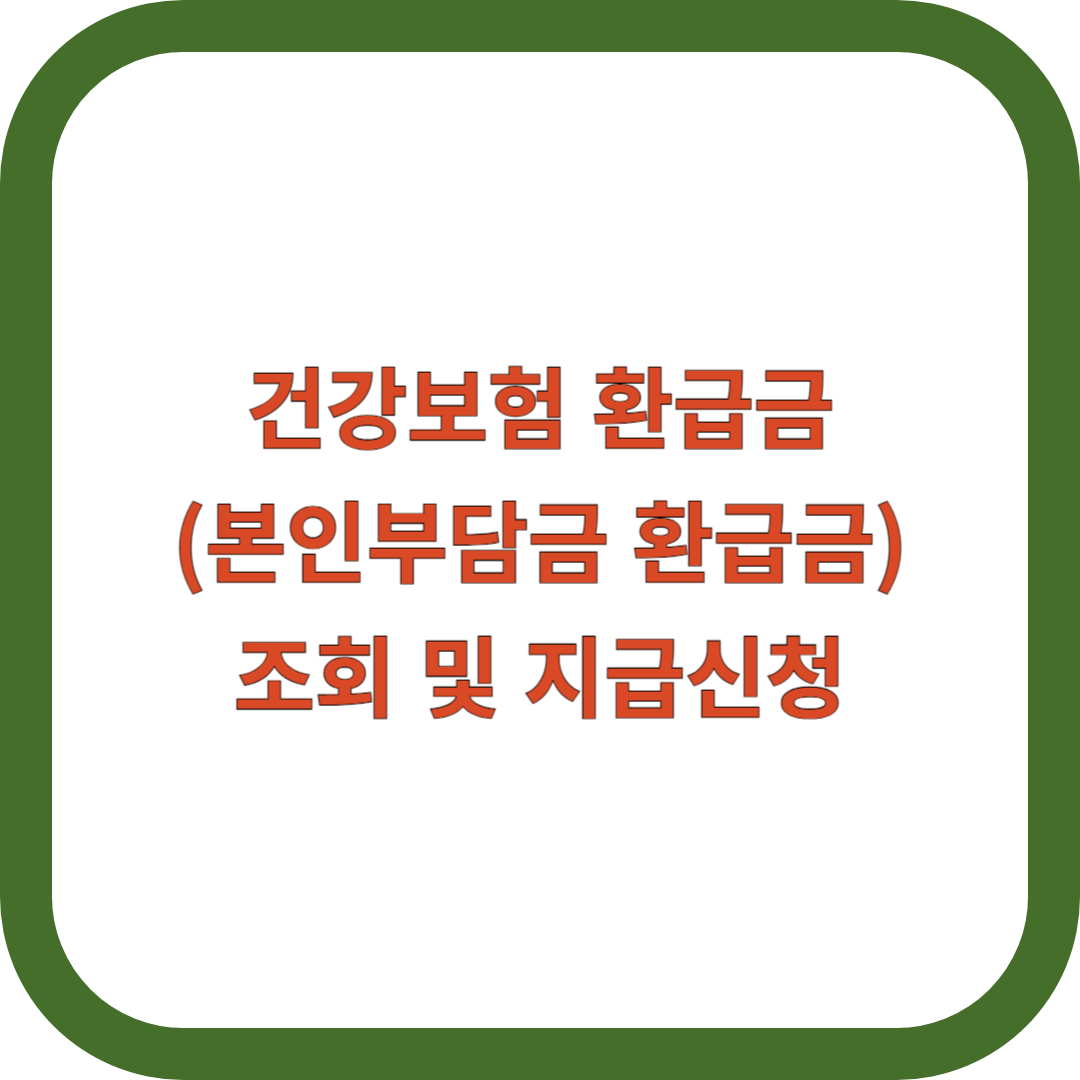 건강보험-환급