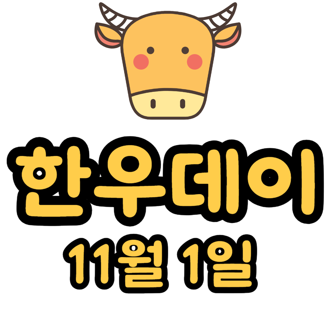 11월 1일 한우의 날 행사 이마트 홈플러스 롯데마트 체험