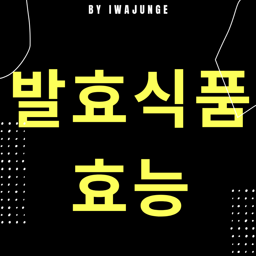  발효식품의 효능 12가지
