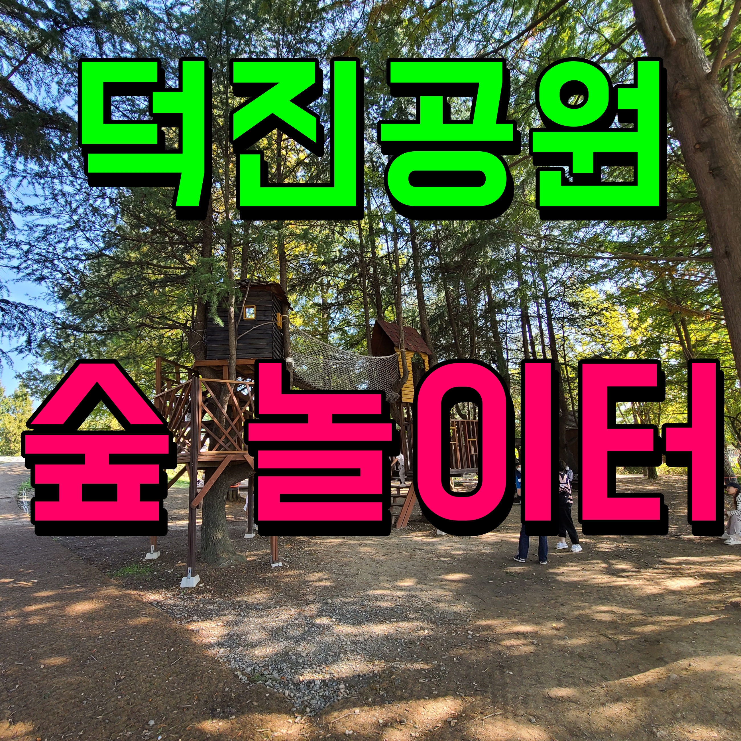  전주 덕진공원 놀이터 숲체험 시원한 나무그늘 재미있게 놀자