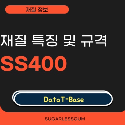 SS400 재질 규격과 특징