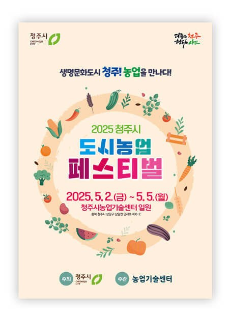 2025년 청주시 도시농업 페스티벌의 모든 것 알아보기