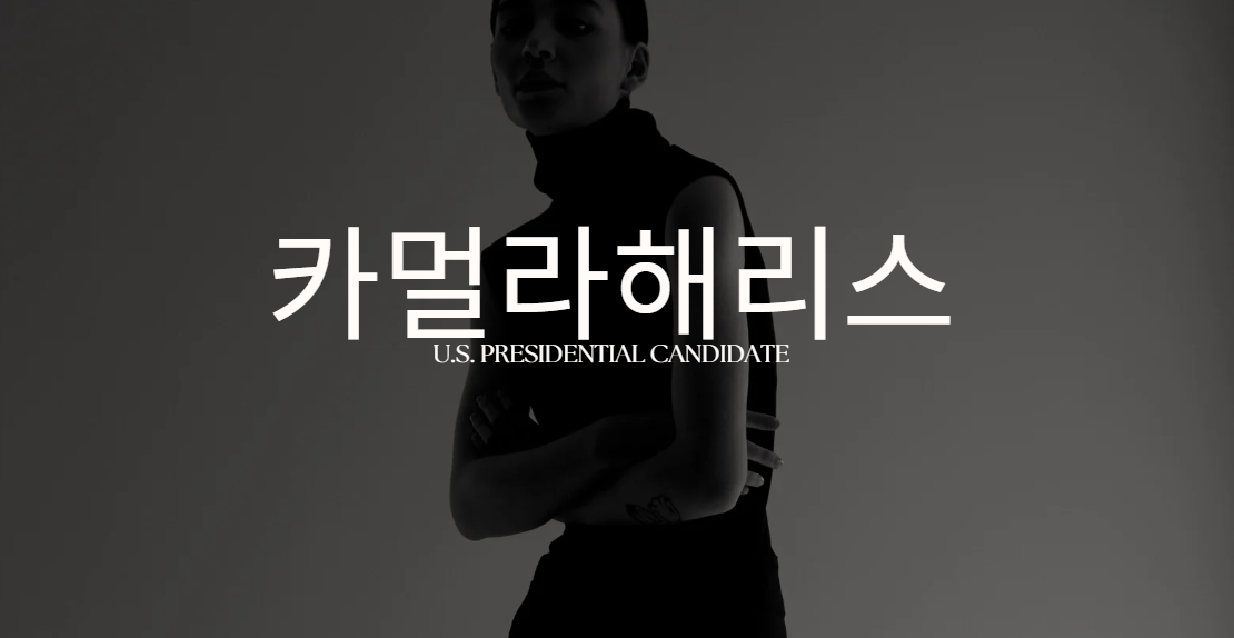 카멀라해리스