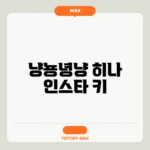 냥뇽녕냥 히나 인스타 키