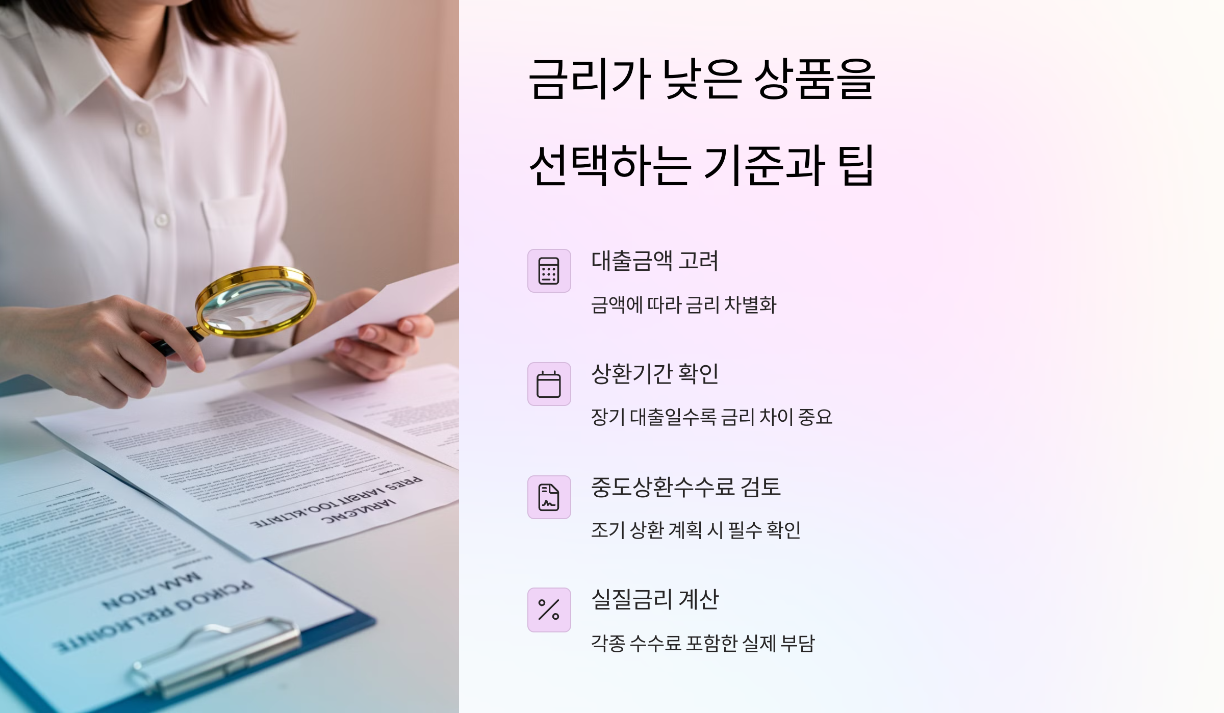 금리가 낮은 상품을 선택하는 기준과 팁