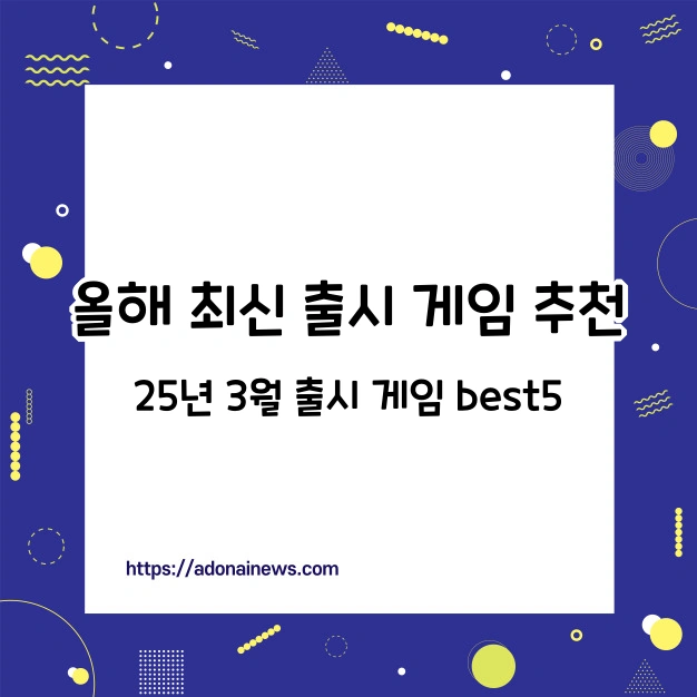 올해 최신 출시 게임