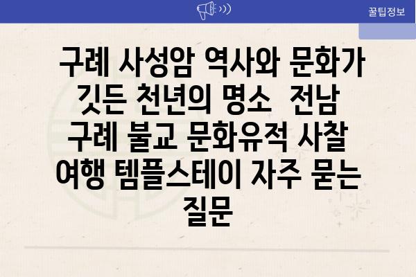  구례 사성암 역사와 문화가 깃든 천년의 명소  전남 구례 불교 문화유적 사찰 여행 템플스테이 자주 묻는 질문