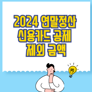 연말정산 신용카드 공제 제외 금액