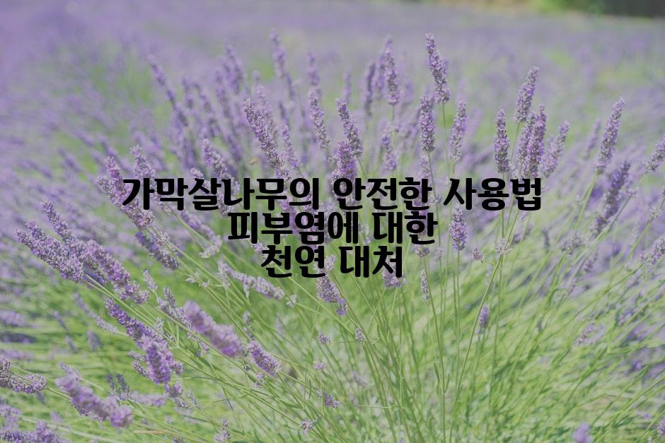 가막살나무의 안전한 사용법 피부염에 대한 천연 대처