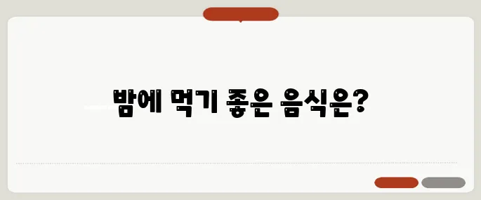 수면에 좋은 음식 밤에 먹어도 안 찌는 베스트