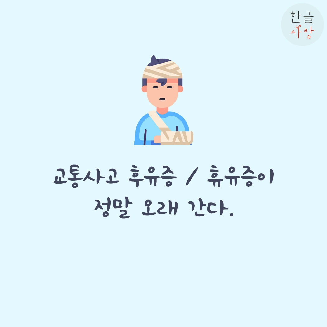  교통사고 후유증 / 휴유증으로 고생하고 있어요.