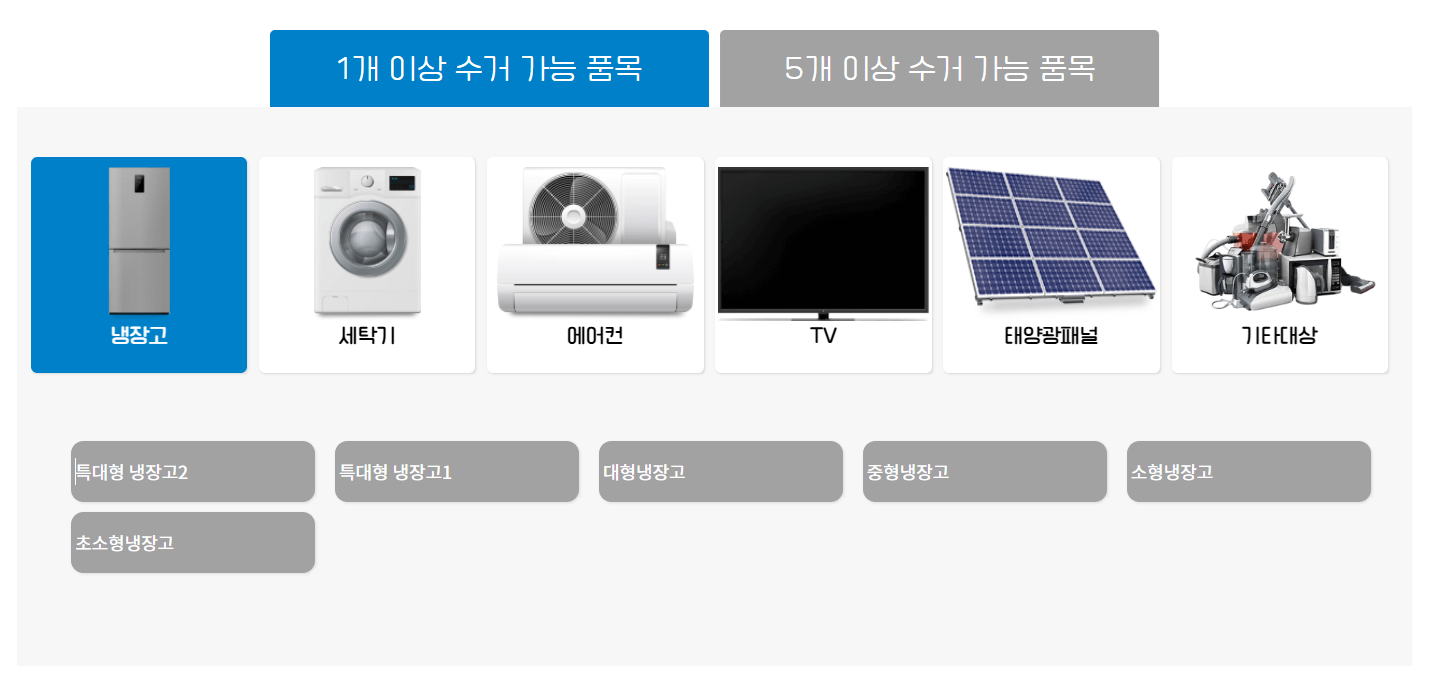 폐가전-무상수거