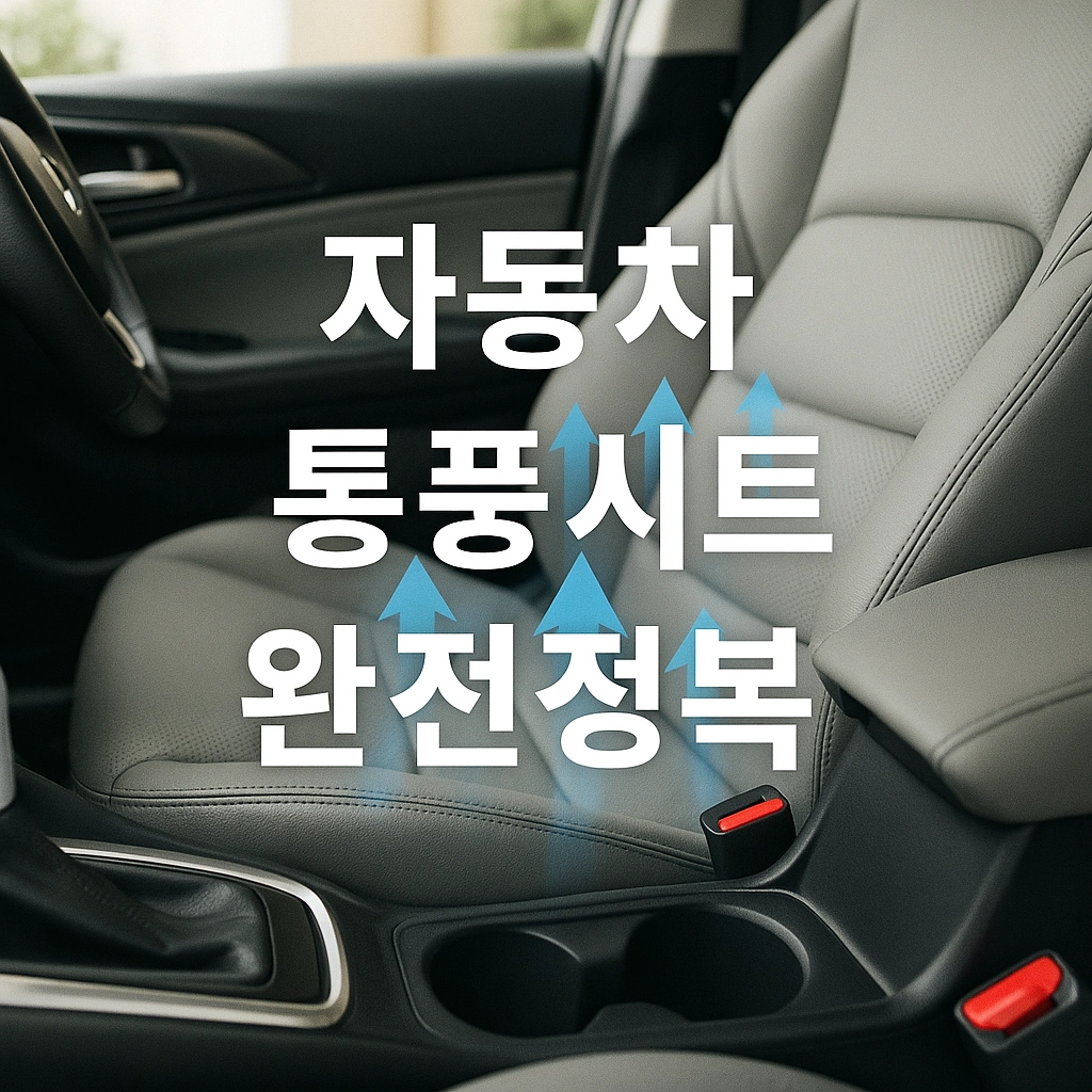 여름 필수템! 자동차 통풍시트 완벽 가이드 – 장착비용, DIY 설치, 추천브랜드, 관리법 총정리
