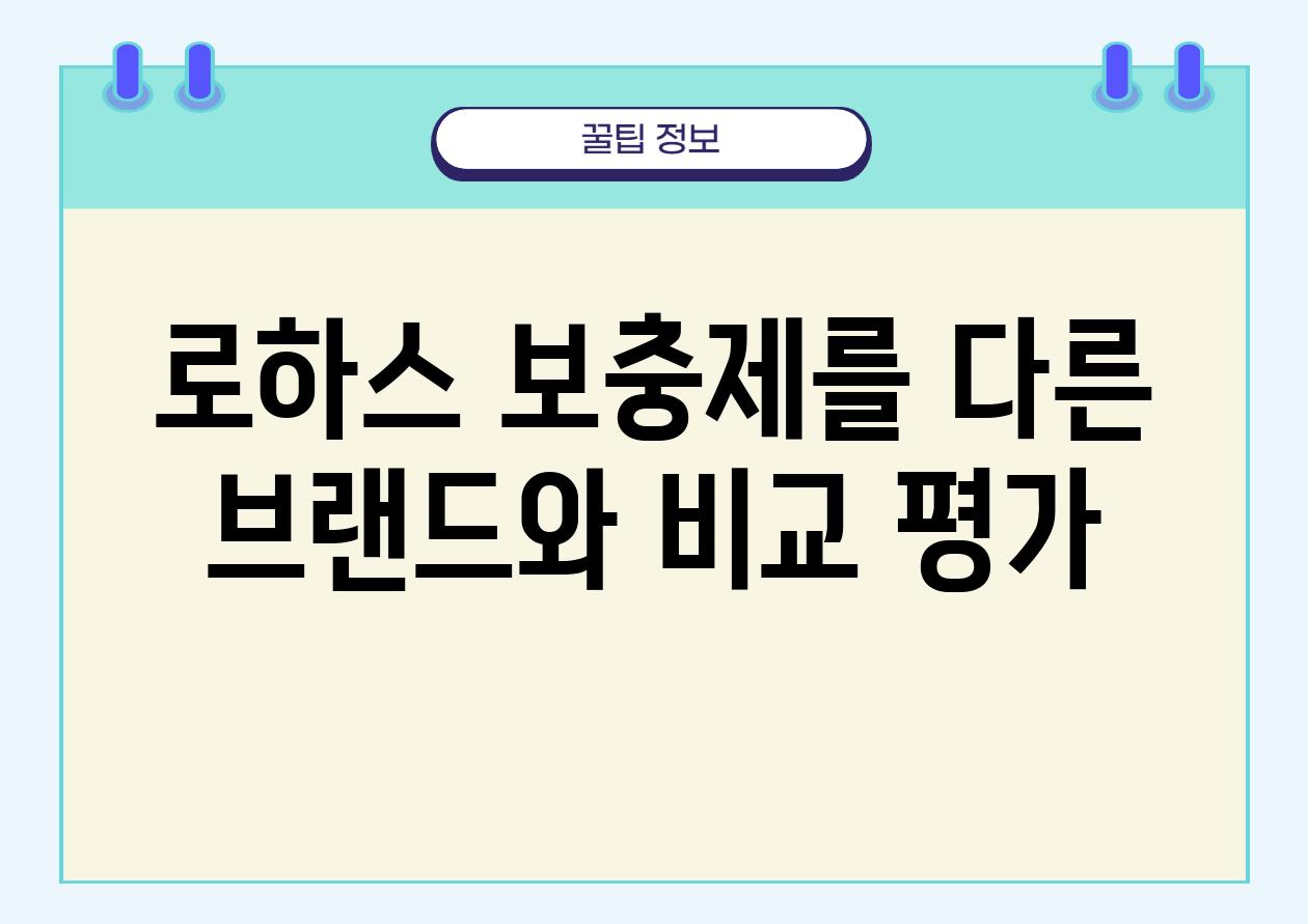 로하스 보충제를 다른 브랜드와 비교 평가