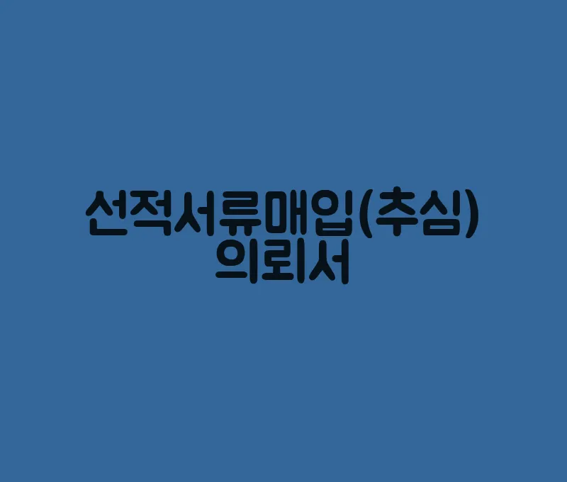 선적서류매입(추심)의뢰서