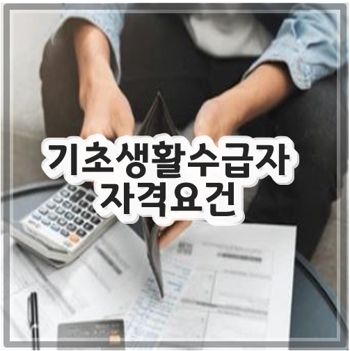 기초생활수급자 자격요건