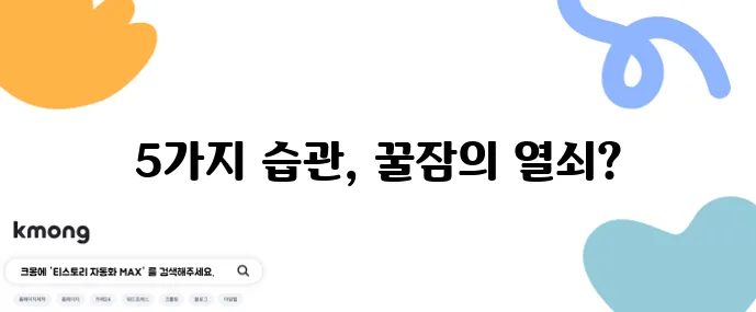 갱년기 불면증 해결 핵심은 숙면 돕는 생활 습관 5가지에 있다!