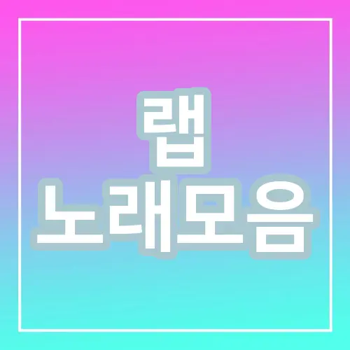 랩 노래모음