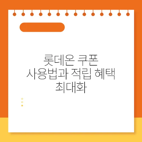 롯데온 쿠폰 사용법과 적립 혜택 최대화