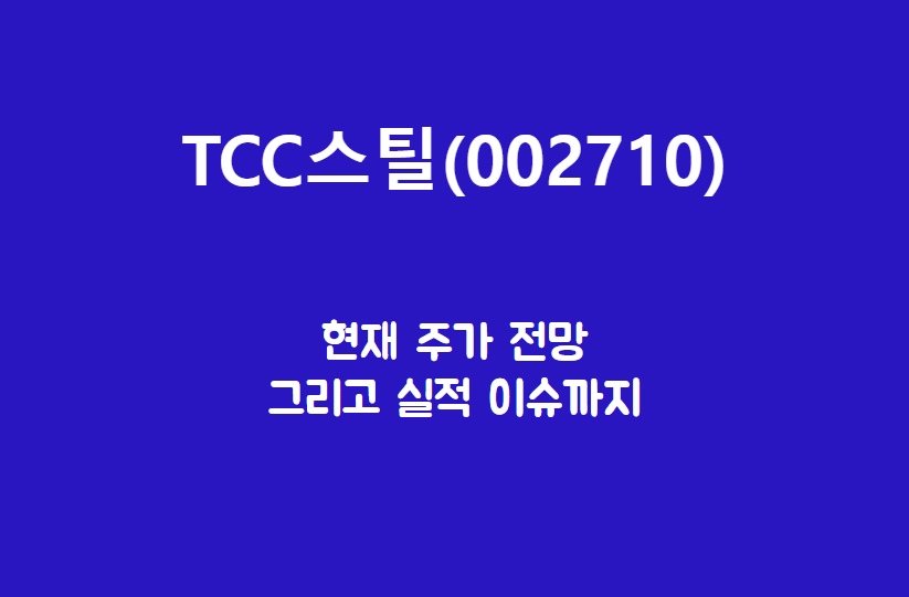  TCC스틸 (002710) 주가, 실적, 전망, 기업분석