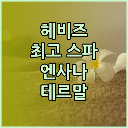 헤비즈 최고의 스파 호텔 엔사나 테르