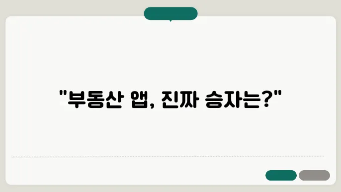 다방 부동산 앱 후기: 직방 vs 다방 vs 네이버 부동산 비교 - 부동산 앱 비교, 다방 후기, 직방과 네이버 부동산