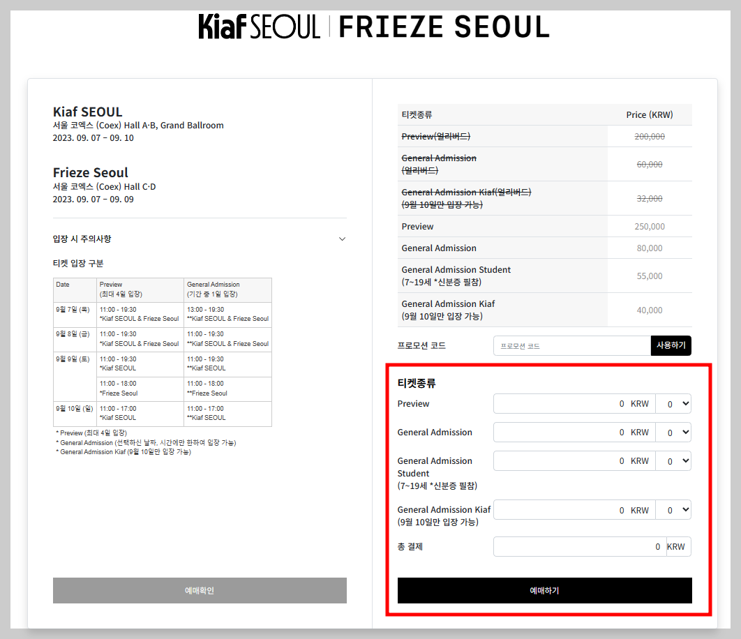 키아프-서울-티켓-선택