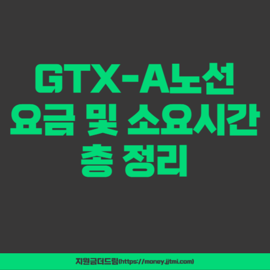 GTX-A노선 요금 및 소요시간