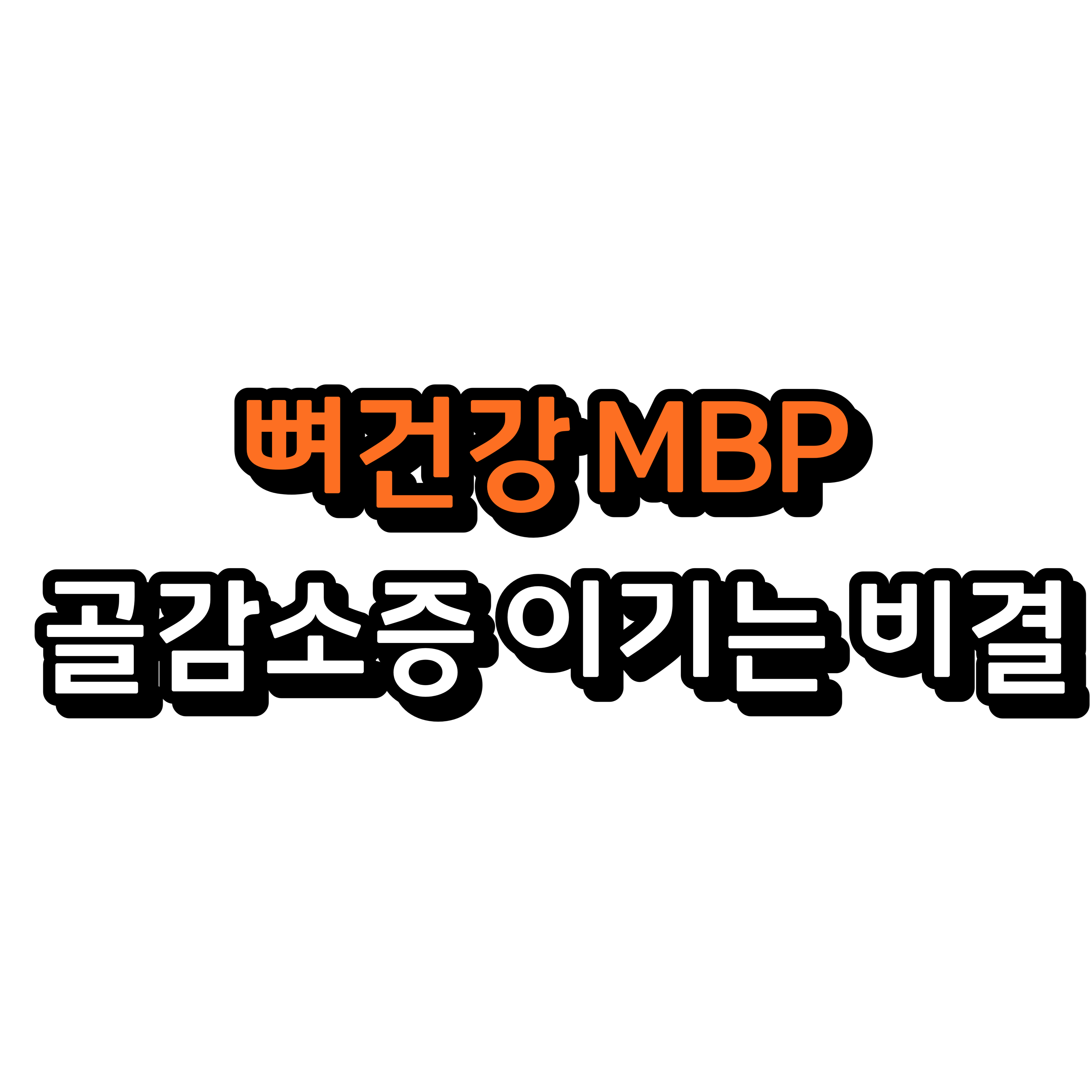  뼈의 재생에 필요한 MBP, 골감소증 이기는 비결
