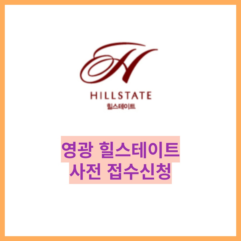 영광 힐스테이트 일반분양 사전1순위 접수 신청