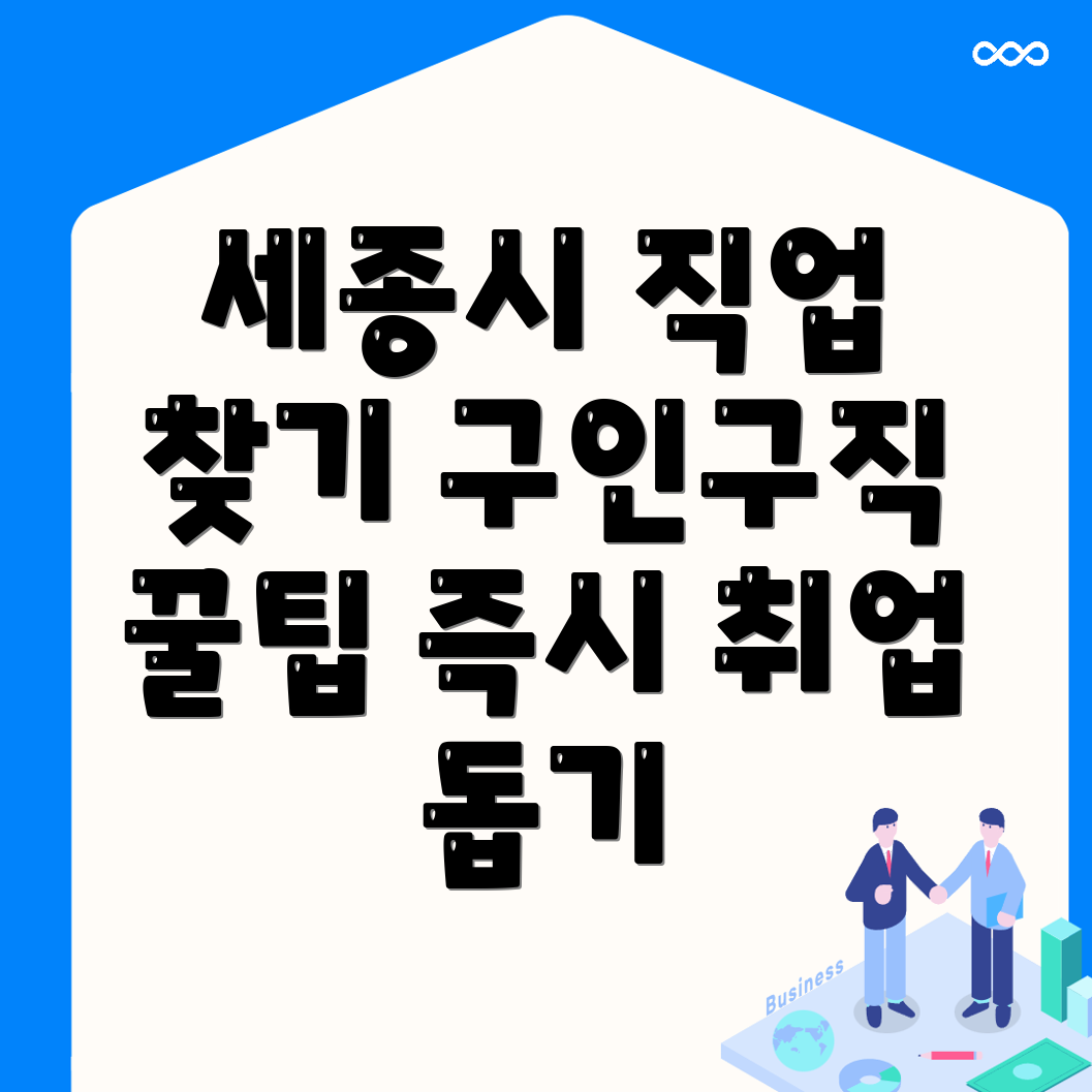세종시 일자리