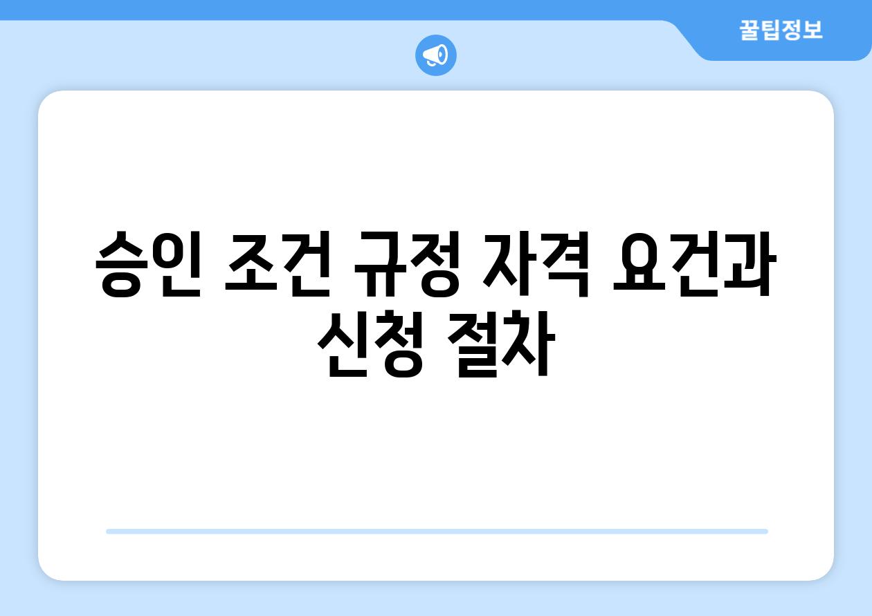 승인 조건 규정 자격 요건과 신청 절차