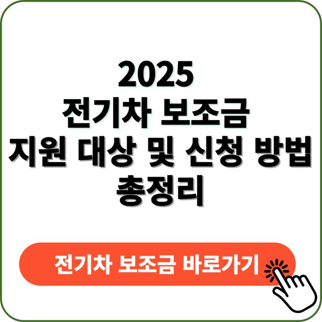 2025 전기차 보조금