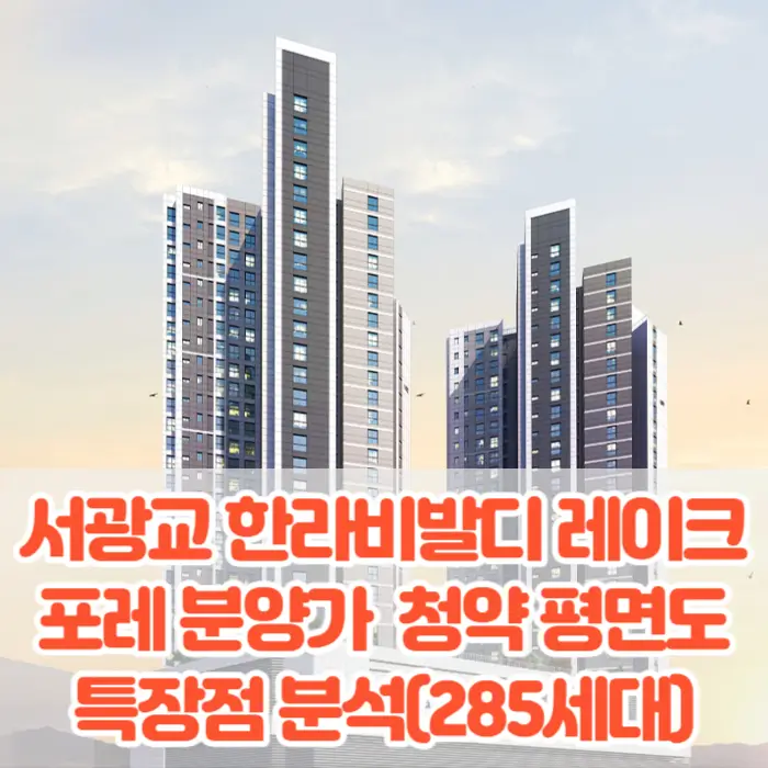 서광교 한라비발디 레이크포레 분양가 모델하우스 청약 평면도 특장점 분석(285세대)