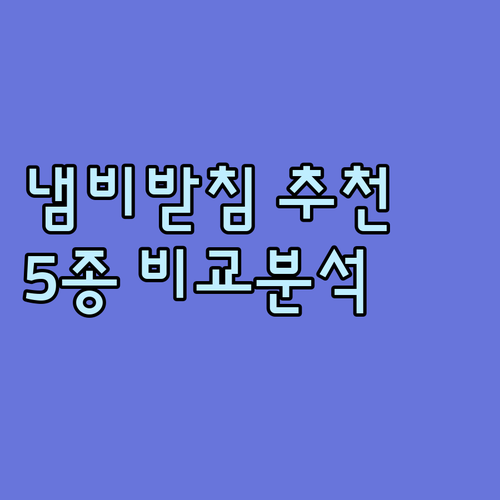 실리콘 냄비받침 추천 TOP 5.. 