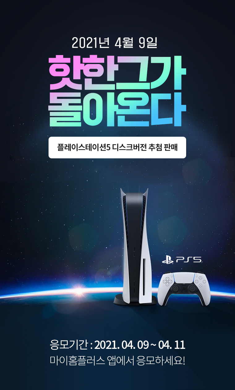  홈플러스 21.04.09 금요일 낮12시 PS5 추첨 판매 628,000원