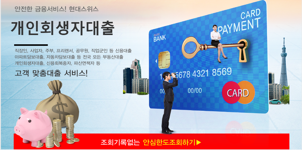  개인회생자대출 - 현대스위스론 회생론 조건 한도 상품 안내