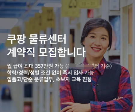 쿠팡-계약직