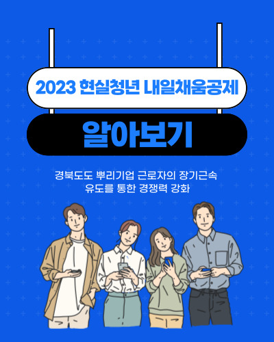 경상북도 현실청년 내일채움공제 신청 바로가기