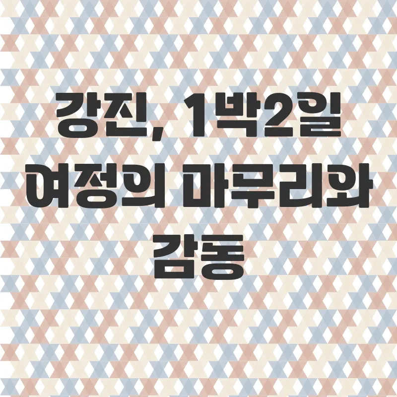 강진여행_3