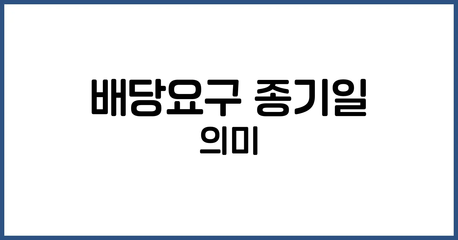 배당요구 종기일 이란