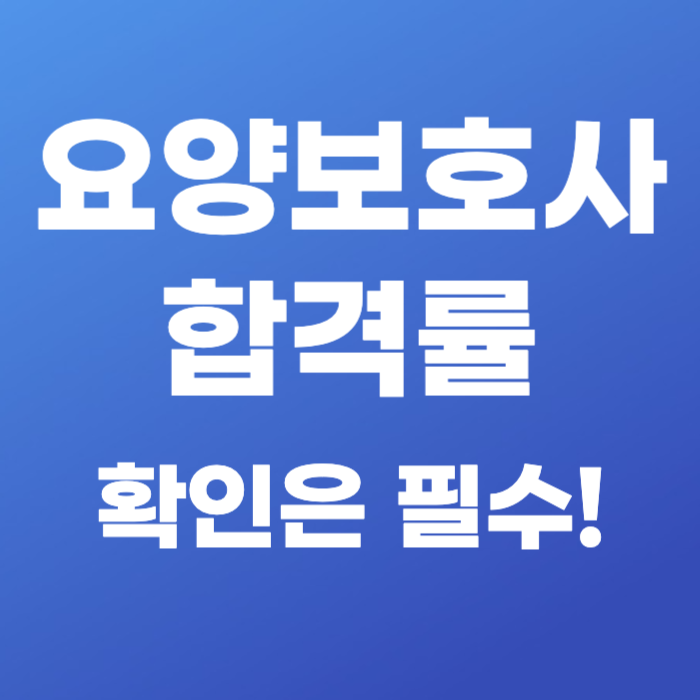 요양보호사 합격률