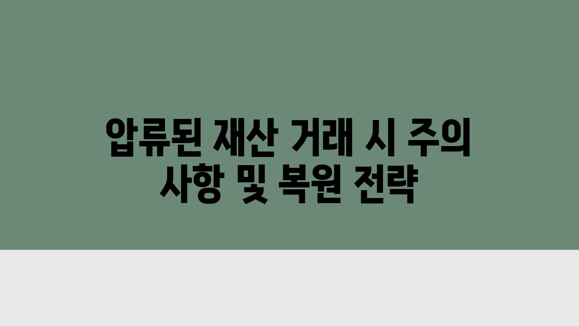 압류된 재산 거래 시 주의 사항 및 복원 전략