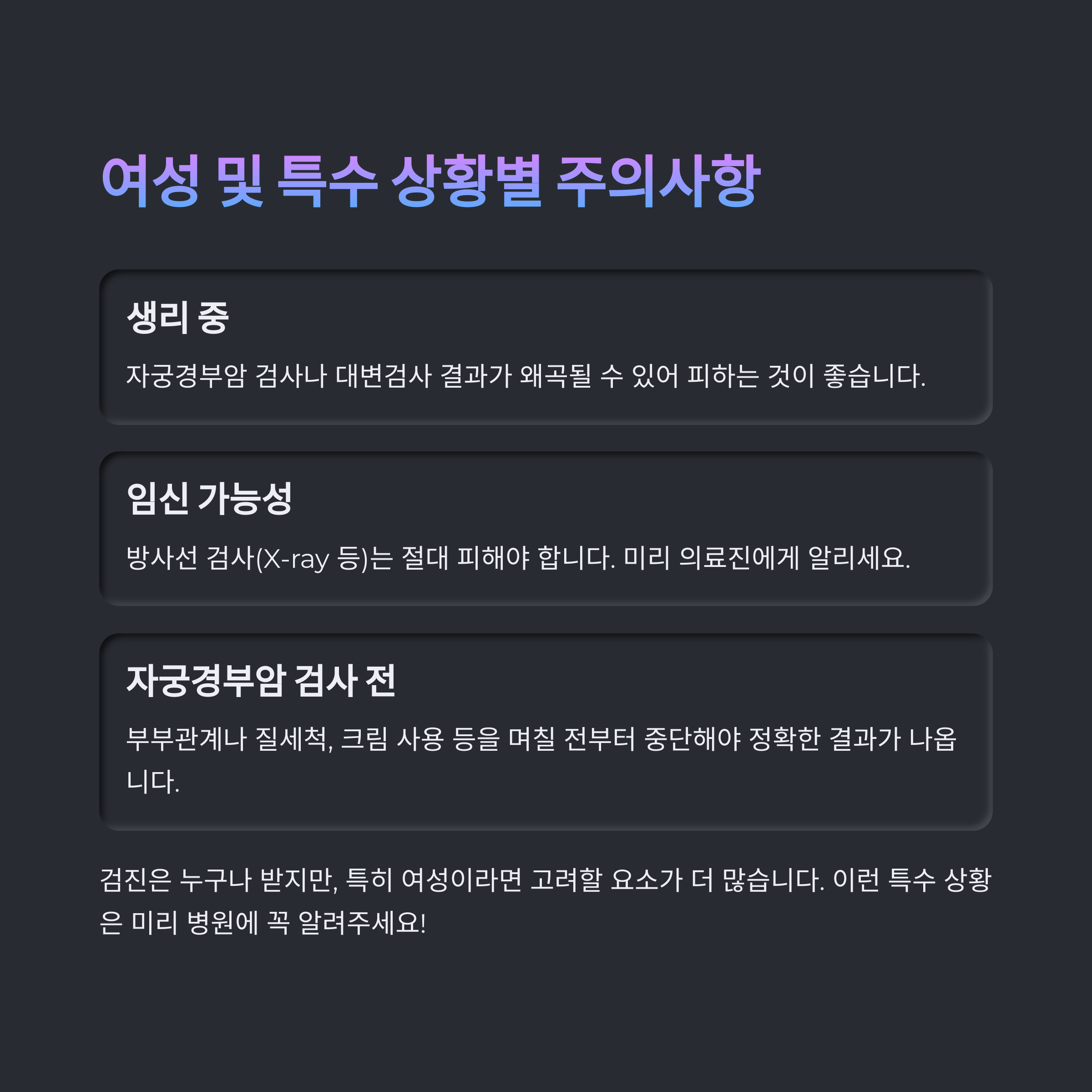 여성 및 특수 상황별 건강검진 주의사항 안내 카드: 생리 중, 임신 가능성, 자궁경부암 검사 전 준비사항을 설명함.