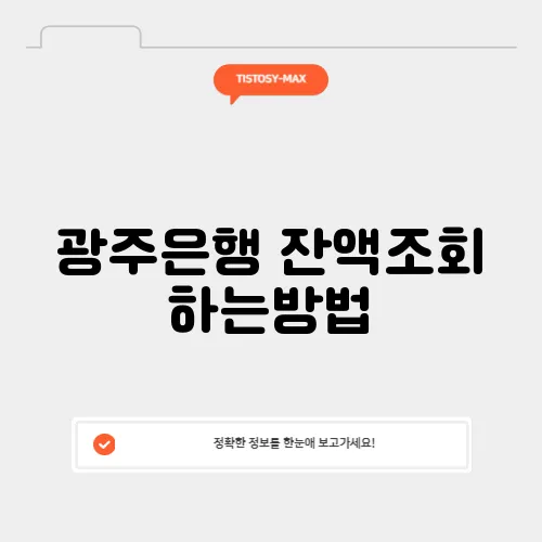 광주은행 잔액조회 하는방법